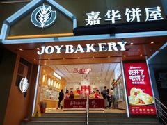 门面-嘉华饼屋JOY BAKERY(南屏街店)