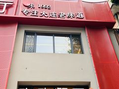 -欣欣餐厅·大连老菜(中山区解放路武昌街店)