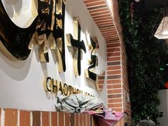 门面-潮十三潮汕砂锅粥(高新四路大都荟店)