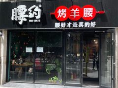 门面-腰子哥烤串(石佛营炫特店)