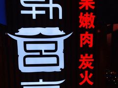 -韩宫宴烤肉·料理(大宁国际店)