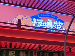 -怪噜范·贵阳小吃大排档(金源旗舰店)