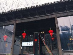 -新万鑫银丝面·非遗无锡味(惠山古镇店)
