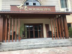 -大吉鲜鱼料理自慢(维也纳大厦店)