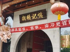 -胡杨记忆(和平路店)