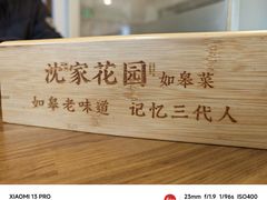 -沈家花园如皋菜(海阳路店)