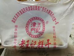 -老王记糕干(养鱼池路店)