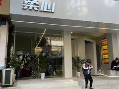 门面-柔心·y91·汉堡(汉堡·恒隆店)