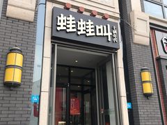 门面-蛙蛙叫干锅年代(簋街总店)