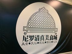 -清真·尼罗美食城(王府井生活广场店)