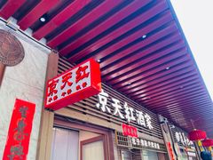 -京天红酒家(虎坊路店)