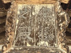 -永乐宫