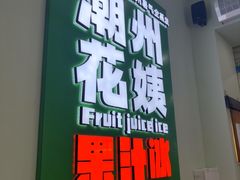 -花姨·老电影院果汁冰(开元店)