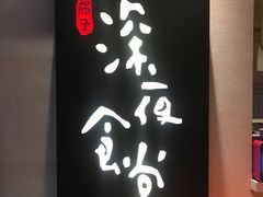 -酒井酱子·深夜食堂(东城汇店)