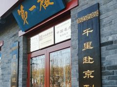 门面-地安门包子铺(地安门店)