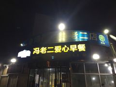 门面-冯老二羊肉串