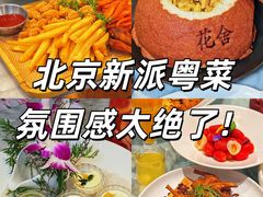 -花舍·新派粤菜·西餐·下午茶(亚运村·鸟巢店)