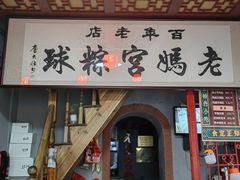 -老妈宫粽球