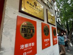 -池嬢拌粉(上海首店)