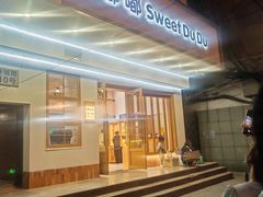 -甜嘟嘟烘焙坊(舒城路店)