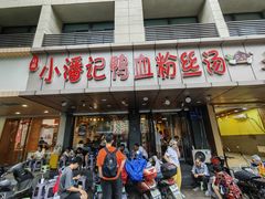 -小潘记鸭血粉丝汤