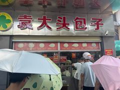 -袁大头包子(光华路店)