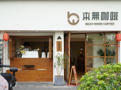 -本無咖啡·BeanWood Coffee