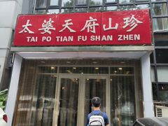 -太婆天府山珍酒楼(亚运村店)