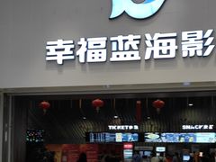 -幸福蓝海影城(上海闵行日月光中心杜比全景声店)