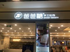 门面-爸爸糖吐司面包(保定未来石万达广场店)