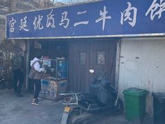 -段生记肉丸糊辣汤(西铁大明宫住宅小区店)
