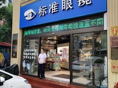 -标准眼镜·蔡司官方授权店(和平路总店)