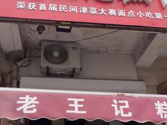 -老王记糕干(养鱼池路店)