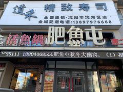 门面-肥鱼屯活鱼锅(惠工街店)