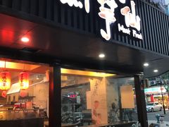 门面-鲜芋仙(苏州干将店)