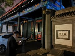 -国子监街18