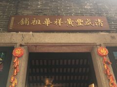 -黄祥华养生堂·炖汤·营养蒸饭(岭南天地店)