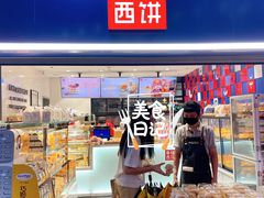 -幸福西饼面包茶饮(车公庙店)