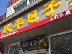 门面-庆丰包子铺(金沟河桥店)