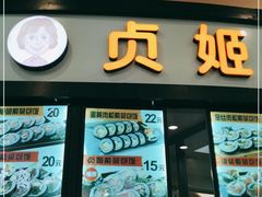 门面-贞姬紫菜包饭(金泰广场店)