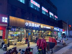 -本色.小马哥烧烤(五一路总店)