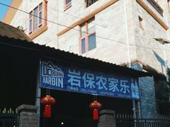 -岩保农家乐
