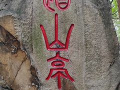 -乌山风景区