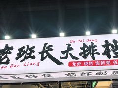 -老班长·小龙虾·鲜货烧烤大排档(金街美地店)
