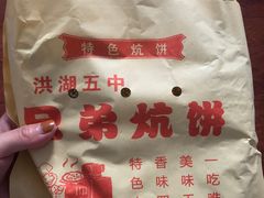 -五中炕饼
