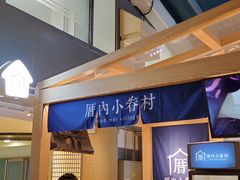 -厝内小眷村(西单大悦城店)