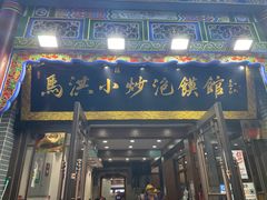 -马洪小炒泡馍馆(钟楼回民街店)