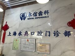 -永信齿科·永典口腔门诊部(浦东店)