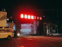 -岳各庄批发市场(西四环中路店)