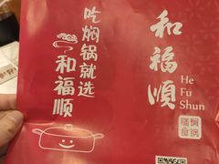 -和福顺养生焖锅(吾悦广场店)